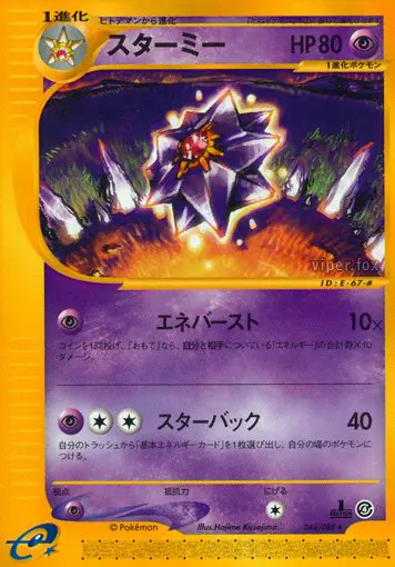 Carta スターミー 44/88 de 裂けた大地